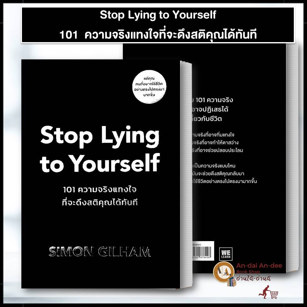 toหนังสือ Stop Lying Yourself 101 ความจริงแทงใจที่จะดึงสติคุณได้ทันที Simon Gilham WeLearn จิตวิทยา พัฒนาตนเอง BK02