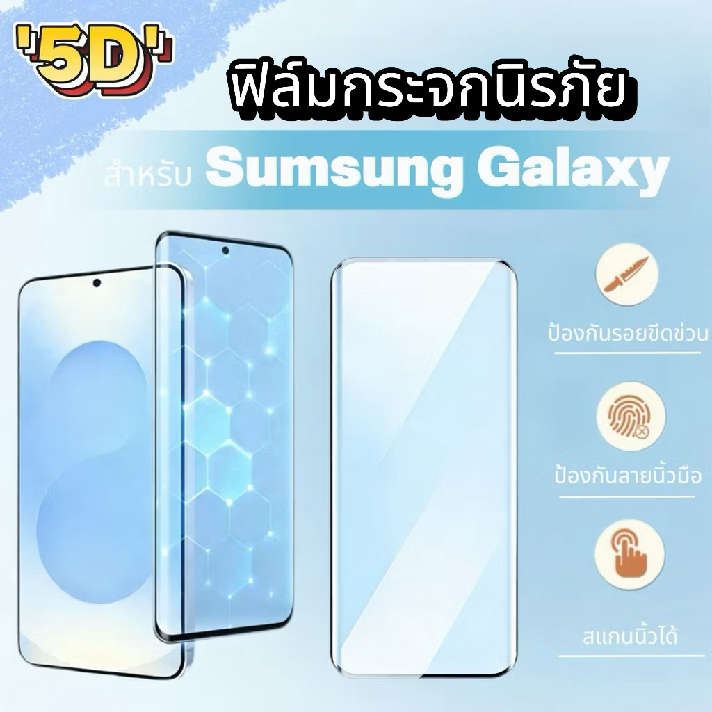 ฟิล์ม จอโค้ง 5D For Samsung S26 S26Plus S26U S25 Ultra S23 Ultra S24 Ultra S22 Ultra Note20 Ultra ขอบดำเต็มจอสแกนนิ้วได้