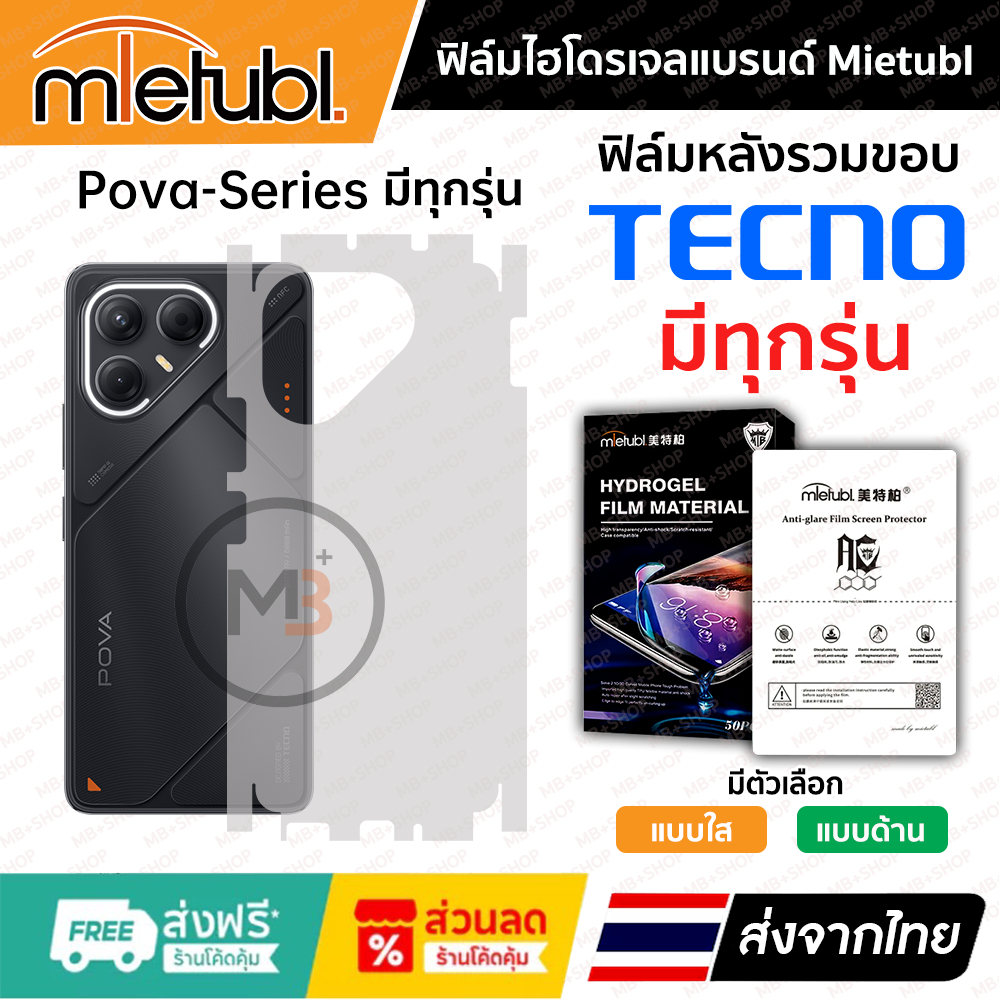 ฟิล์มรอบเครื่อง Tecno Pova 7 5G , Pova 6Pro 5G , Pova 6Neo ของแท้แบรนด์ Mietubl 👍 ฟิล์มเกรดพรีเมี่ยม
