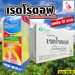 (ยกลัง12ขวด) เรดโรดอฟ ขนาด 500 ซีซี (ควิซาโลฟอป-พี-เทฟูริล4%…