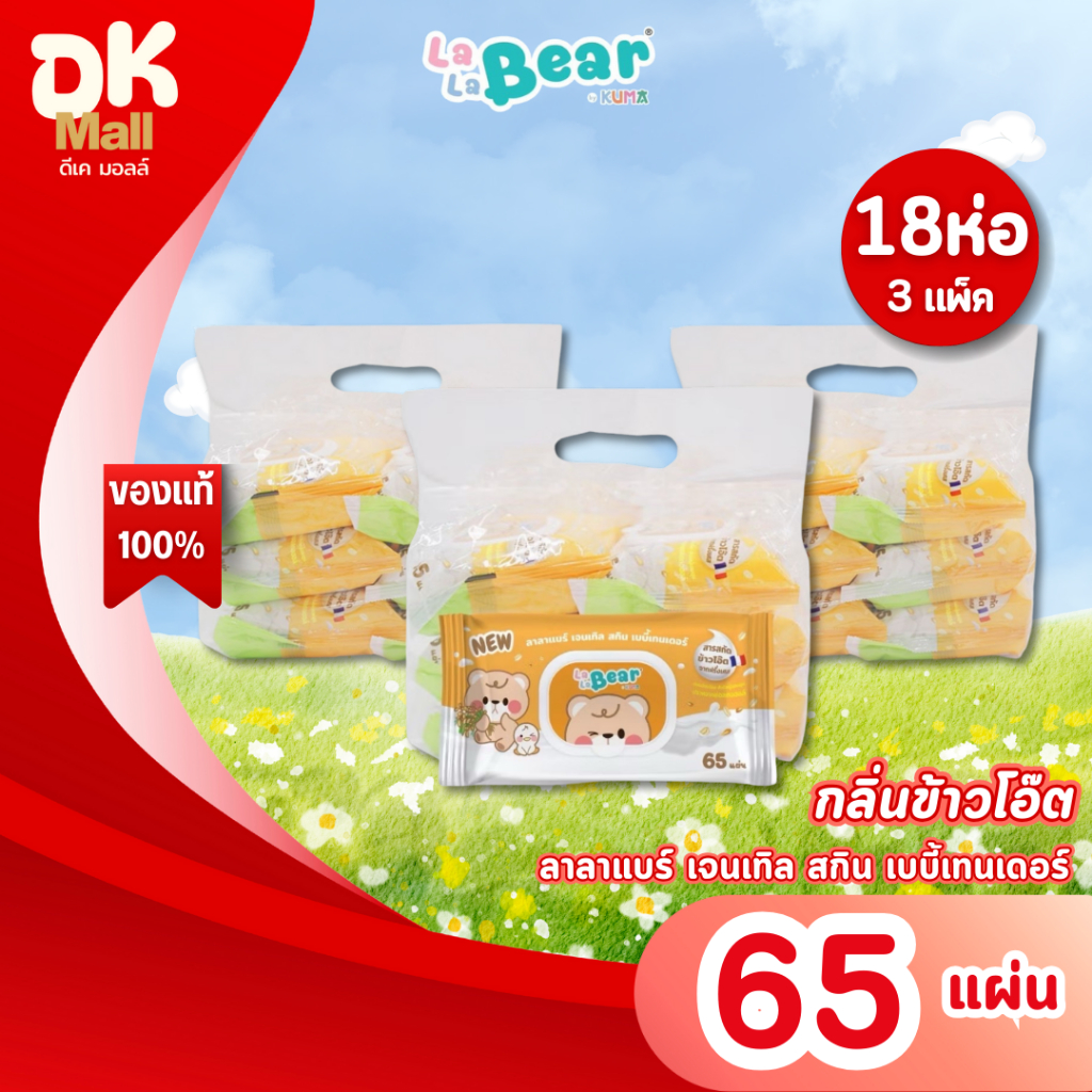 (live) Lalabear ทิชชู่เปียกลาลาแบร์ เจนเทิล สกิน เบบี้เทนเดอร์ กลิ่นข้าวโอ๊ต Oat Milk 65 แผ่น (3 แพ็ค 18 ห่อ)