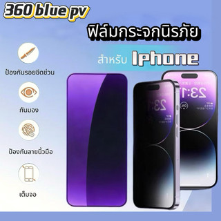 ฟิล์มกระจกนิรภัยถนอมสายตา BLUE-PV 360°กันเสือก กันมอง PV IPhone 17pro 17promax 16pro 15pro 14pro 13/13pro