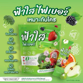 ของแท้ (1 แถม 1) ไฟเบอร์ฟ้าใส FAHSAI FIBER ห่อละ 30 ซอง