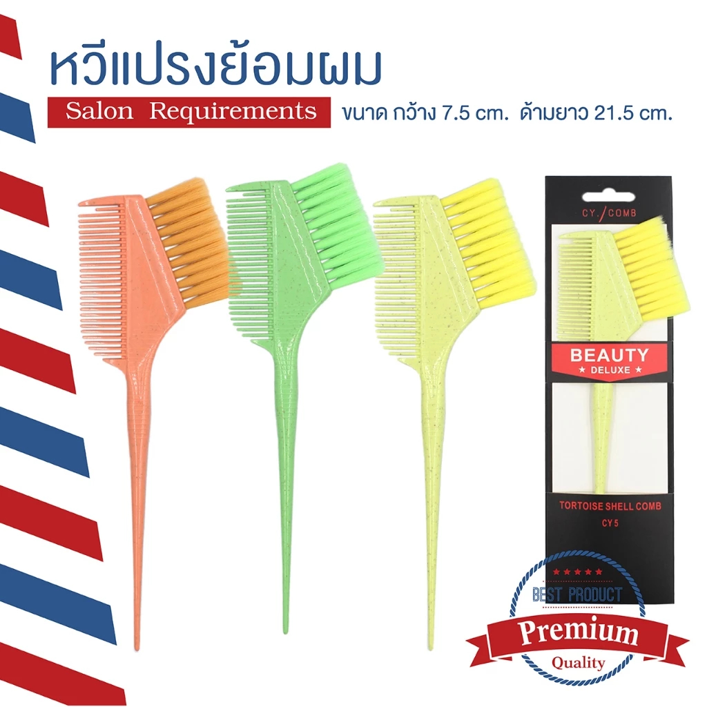 [รุ่นหนาอย่างดี] หวีย้อม หวีแปรงย้อมผม แปรงย้อมผม ใช้ทาครีมทำสี ครีมยืด