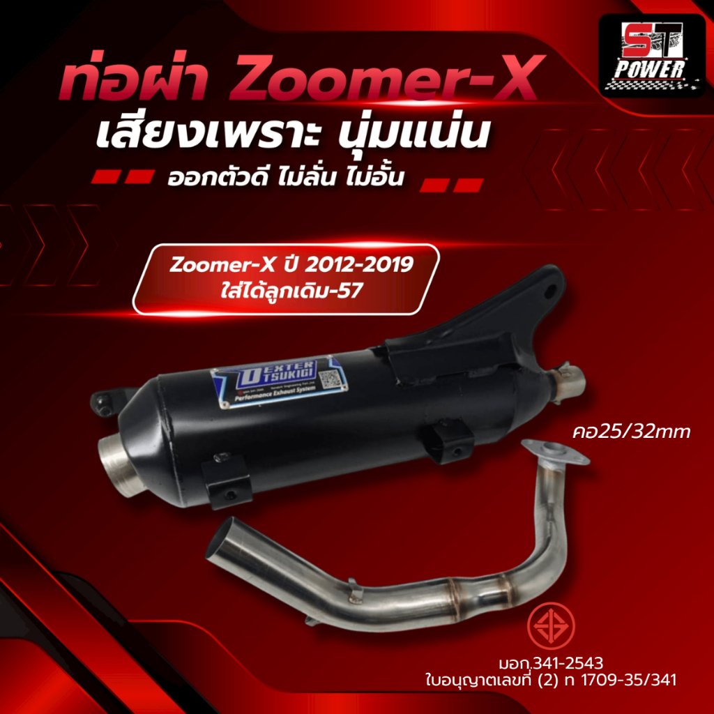 (เสียงเพราะ) ท่อผ่า Zoomer-X ปี 2012-2025 คอ25/32MM ท่อไอเสีย มาตรฐาน มอก. 3412543
