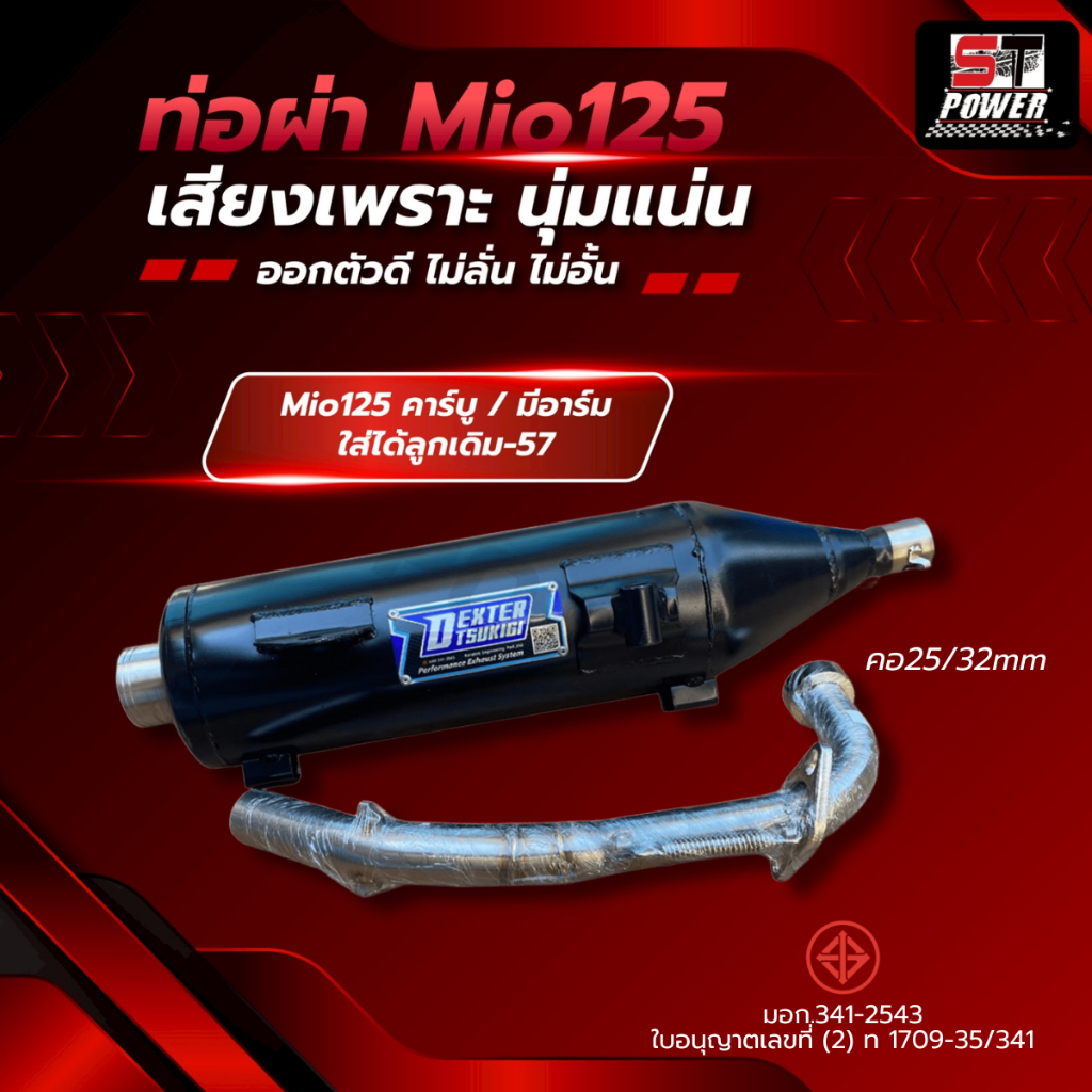 ท่อผ่า มีโอ125 Mio 125 ท่อไอเสีย ท่อผ่า คอท่อสแตนเลส  25/32 mm มีมอก.341-2543