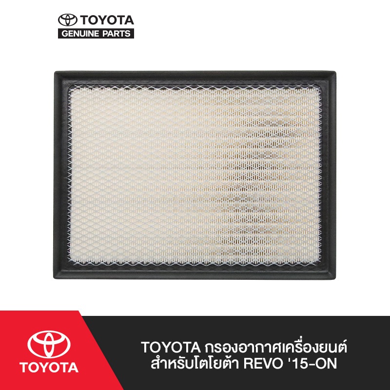 TOYOTA กรองอากาศเครื่องยนต์สำหรับโตโยต้า Fortuner (ปี 2015-ขึ้นไป), Hilux Revo (ปี 2015-ขึ้นไป), Innova (ปี 2015-ขึ้นไป)