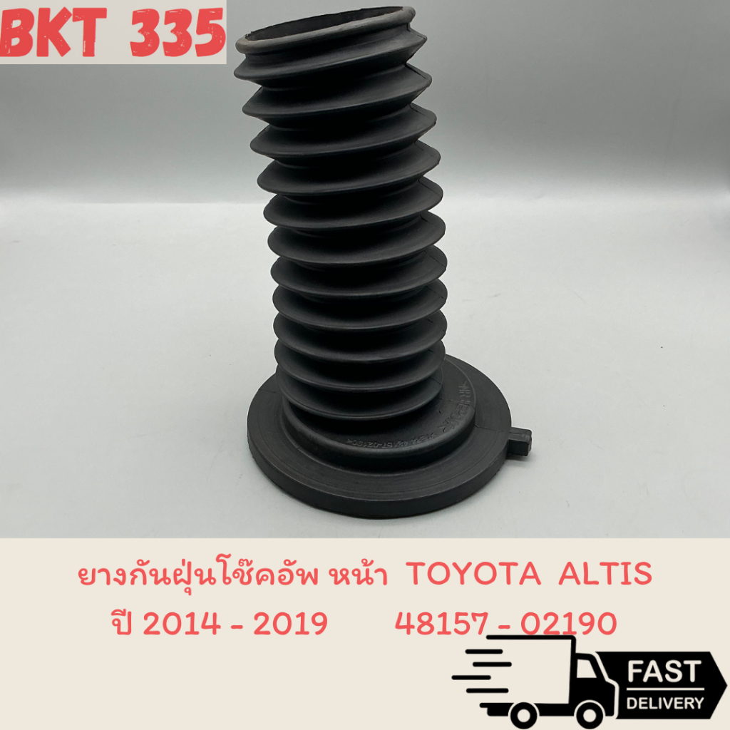 ยางกันฝุ่นโช๊คอัพหน้า สำหรับรถ Toyota  Altis ปี 2014 ~ 2019 ,  48157-02190 มีทั้งแบบชิ้นเดียว และ 1ข้าง , ทั้งชุด2ข้าง