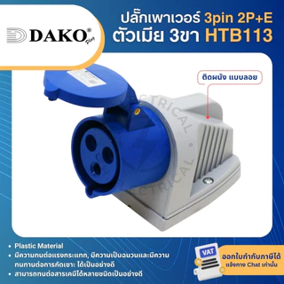 DAKO ปลั๊กเพาเวอร์ กันฝุ่น 3pin 2P+E 16A สีน้ำเงิน ตัวผู้ ตัวเมีย เต้ารับ POWER PLUG