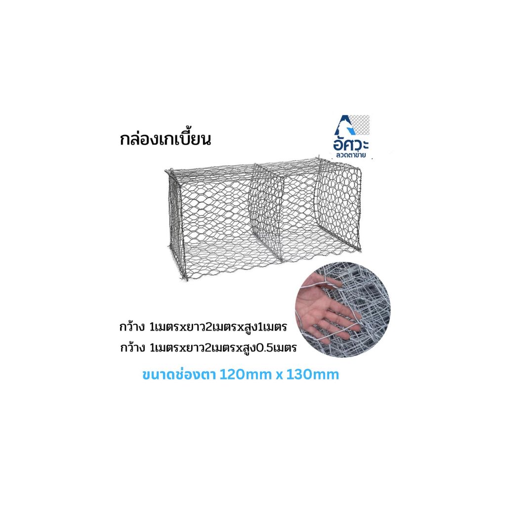 ASV กล่องเกเบี้ยน ขนาด 1mx2mx1m , 1x2x0.5m ชุบกัลวาไนซ์ทนสนิม กล่องลวดตาข่ายเกเบี้ยนบรรจุหิน กล่องชุหินแมทเทรส