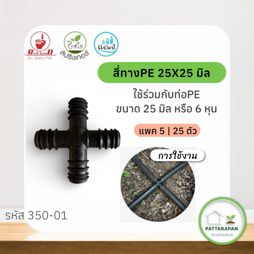 สี่ทางPE ขนาด 25 มิล (6 หุน) ข้อต่อสี่ทางpe ไชโย ระบบน้ำ ข้อต่อ