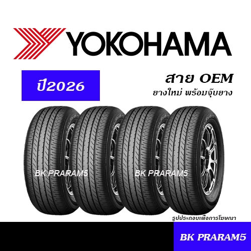 (4เส้น) ยางรถยนต์ YOKOHAMA ยางใหม่ (ปี2026) ยาง OEM 185/60R15,185/55R16,205/55R16,215/60R17,205R16