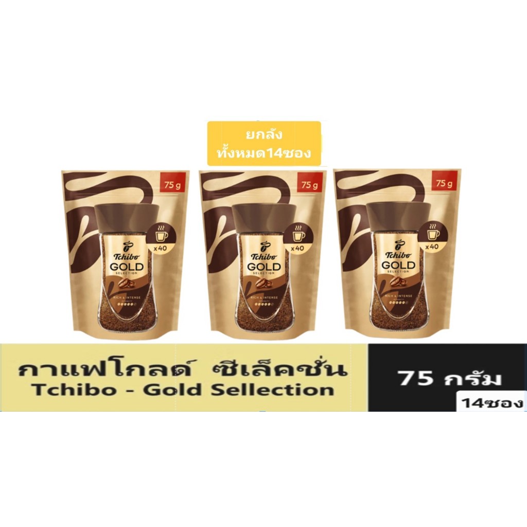 ทชิโบ โกลด์ ซีเล็คชั่น กาแฟนำเข้า จากเยอรมัน 75 กรัม x 14 ซอง / Tchibo Gold Selection Instant Coffee