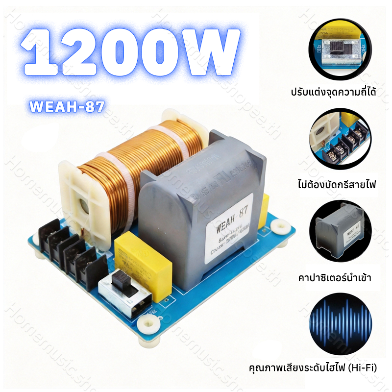 ครอสโอเวอร์ซับ WEAH-87 1200W ปรับความถี่ได้ คาปาซิเตอร์ขนาด 63uF ครอสโอเวอร์สำหรับซับวูฟเฟอร์