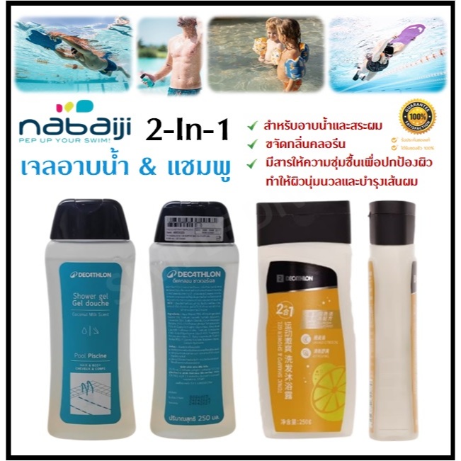 🔥พร้อมส่ง🔥 NABAIJI เจลอาบน้ำ แชมพู 250 มล. แบบ 2-In-1 ขจัดคลอรีน ใช้ได้ทั้งร่างกาย เส้นผม และใบหน้า