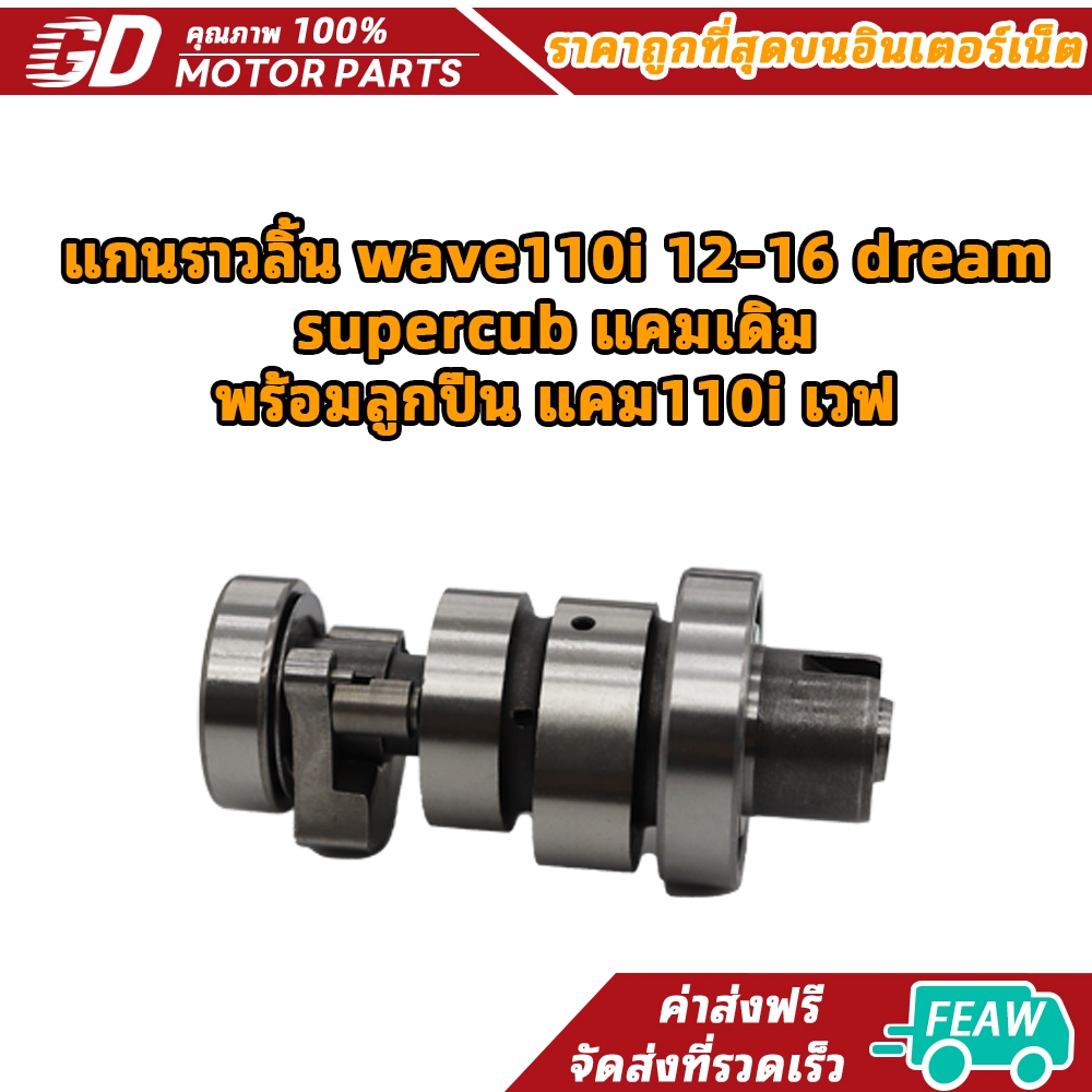 แกนราวลิ้น wave110i 12-16 dream supercub แคมเดิม พร้อมลูกปืน แคม110i เวฟ