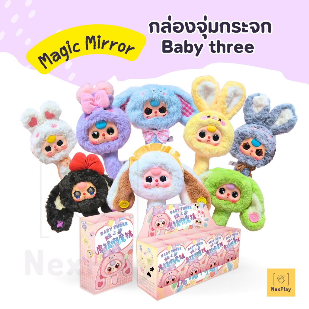 (พร้อมส่งในไทย) Babythree Magic Mirror แบบ1จุ่ม รุ่นกระจกกระต่ายขนนุ่ม สุดน่ารัก ตุ๊กตาพวงกุญแจ คอลเลคชั่นใหม่ล่าสุด