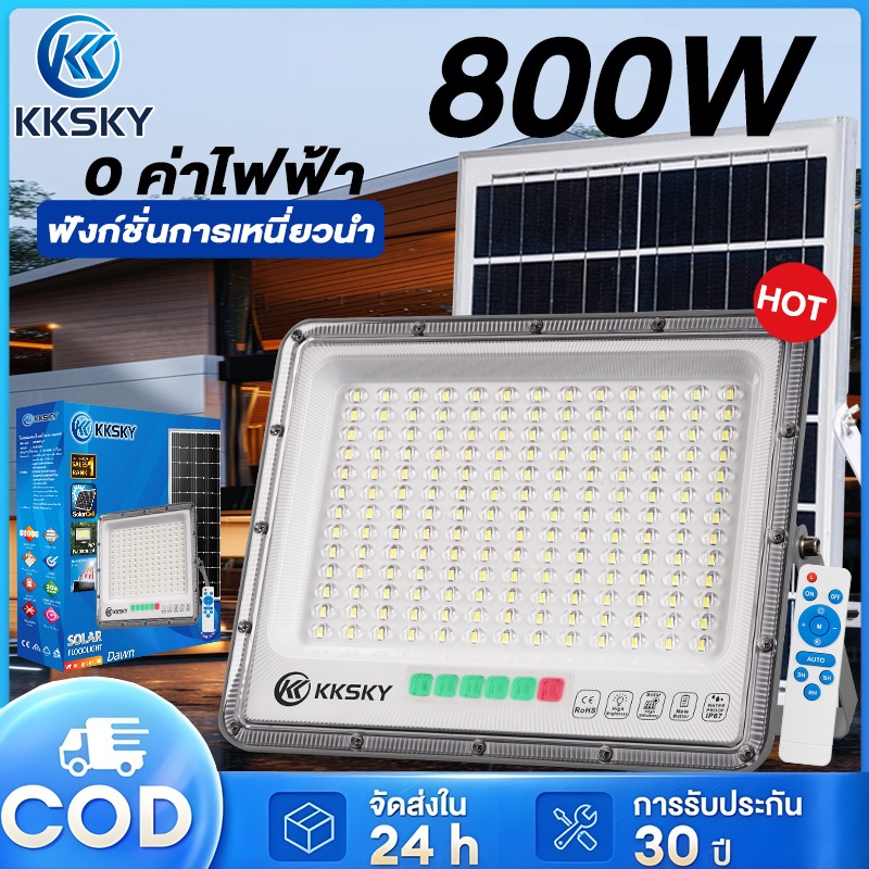 KKSKY ไฟโซล่าเซลล์ โซล่าเซลล์ 800W 600W 400W 200W IP67 solar light กันน้ำ กันฟ้าผ่า แสงสีขาว พร้อมรี