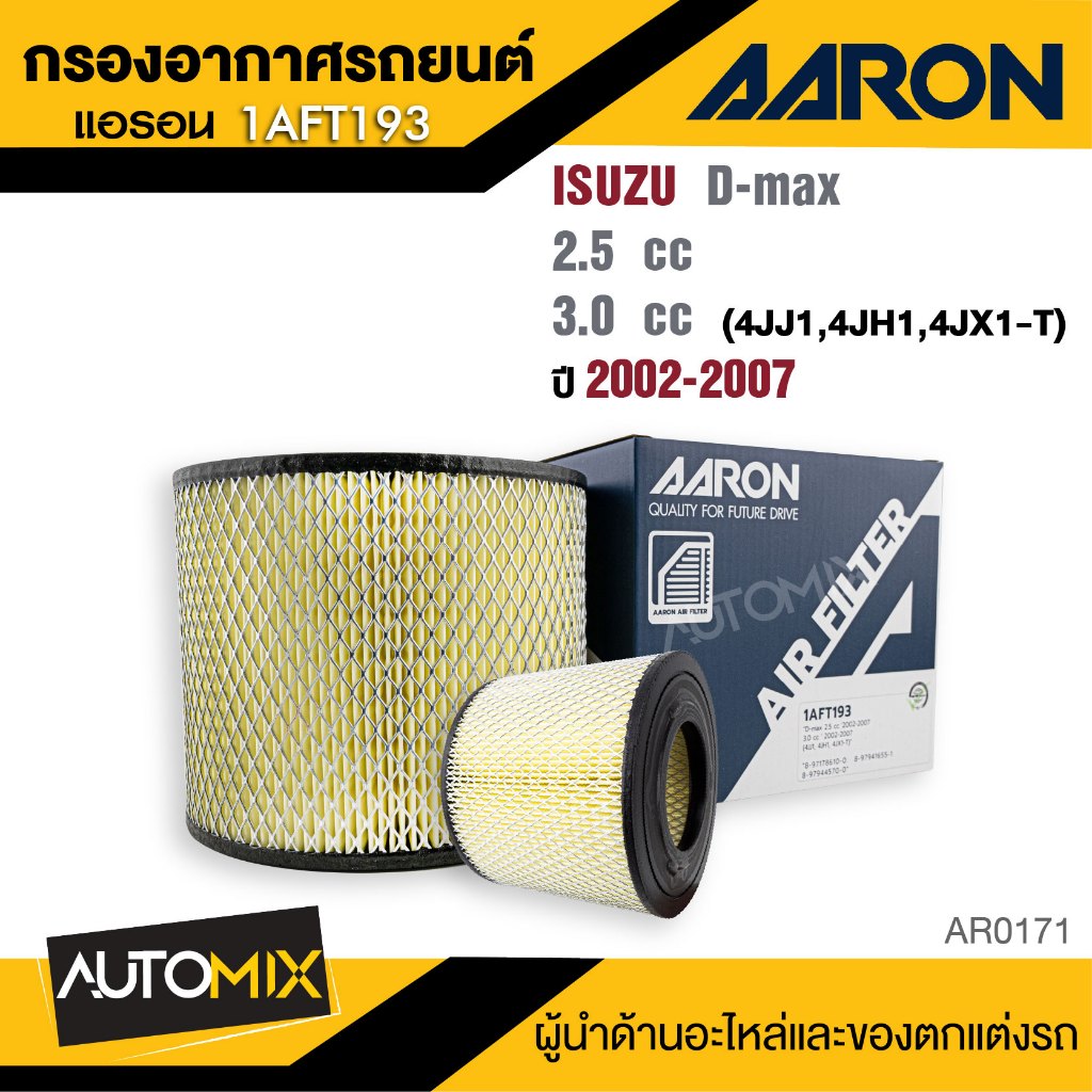 AARON 1AFT193 กรองอากาศ ISUZU  D-max 2.5 cc '2002-2007 / 3.0 cc ' 2002-2007 (4JJ1, 4JH1, 4JX1-T) ไส้