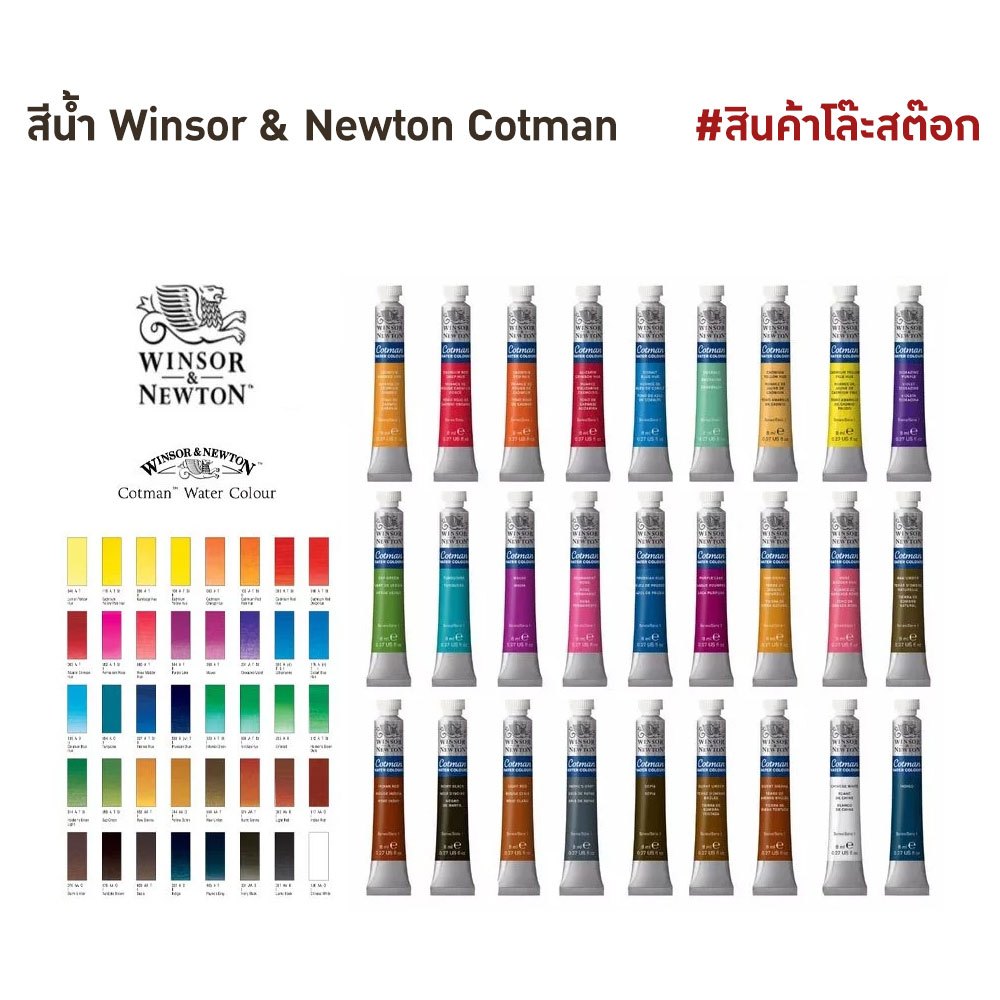 สีน้ำ 8 มิล./หลอด Cotman 8 ml. สีน้ำคอทแมน วินเซอร์ Winsor & Newton สีน้ำเกรดสตูดิโอ Water Color Winsor Newton
