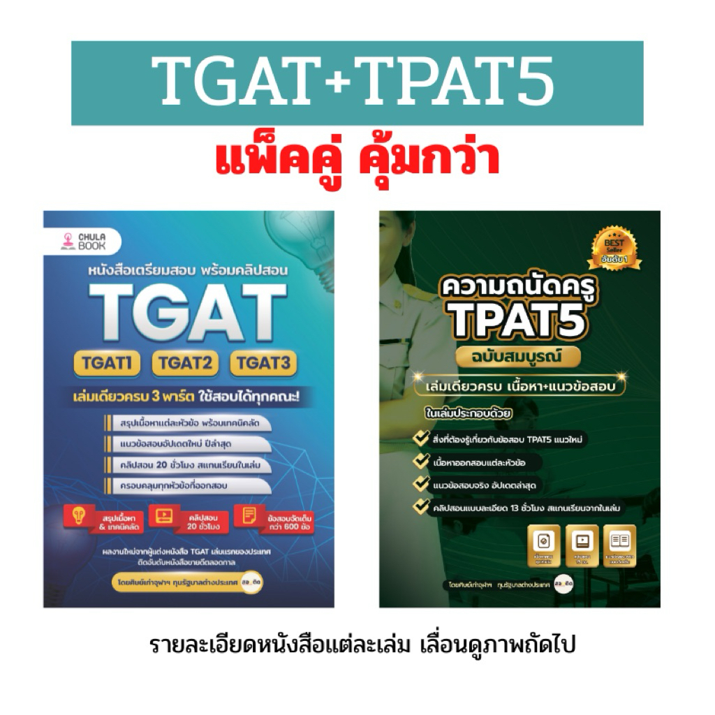 TGAT+TPAT5 พร้อมคลิปติว 33 ชั่วโมง
