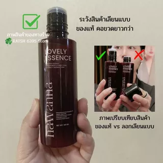 ของแท้🍀 NAWANNA lovely essence น้ำตบคุณโจ้