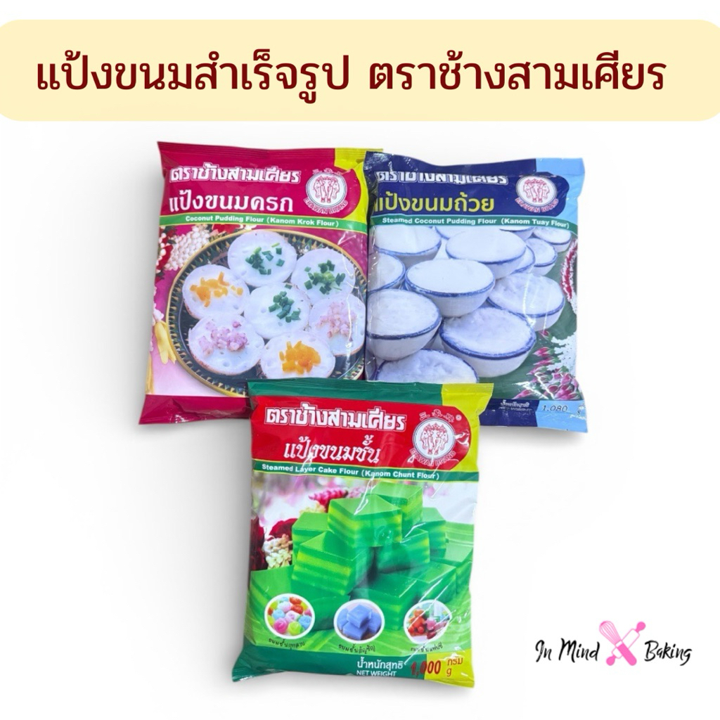 แป้งขนมชั้น แป้งขนมครก แป้งขนมถ้วย ตราช้างสามเศียร  ขนาด 1 กิโลกรัม