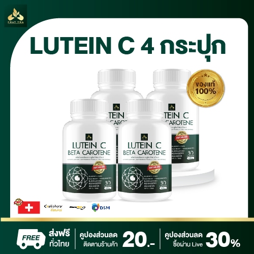 ลูทีน ซี (Lutein C) ปกป้องดวงตาจากแสงสีฟ้า ลดตาแห้ง ตาอ่อนล้า มองเห็นชัดเจน ของแท้ 100% ส่งฟรี