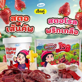 [เซ็ตคู่ตัวฮิต] สตอโรลพริกเกลือ 1 กล่อง + สตอเส้นคัพ 1 กระปุ…