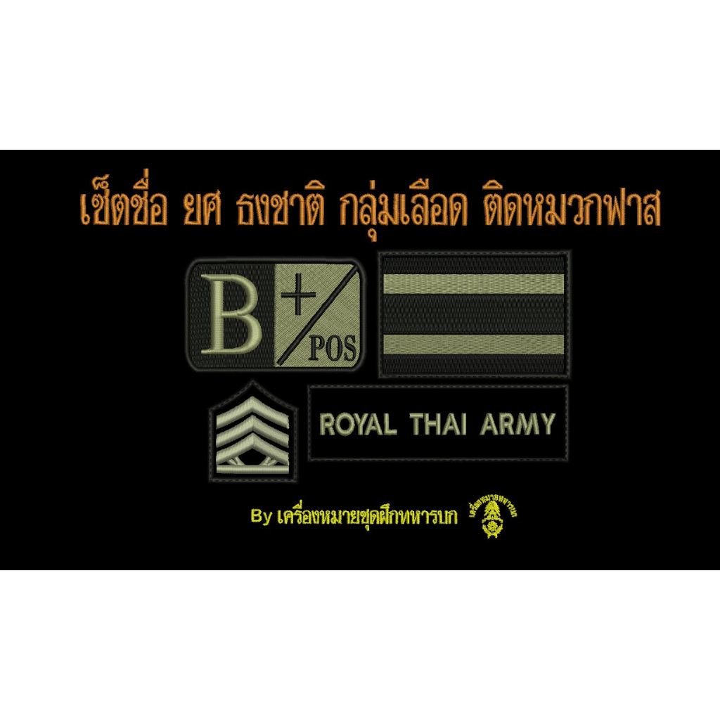 เซ็ตชื่อ, กรุ๊ปเลือด,ธงชาติ,ยศ ติดหมวกฟาส แจ้งรายละเอียดในแชท ( ติดตีนตุ๊กแก )