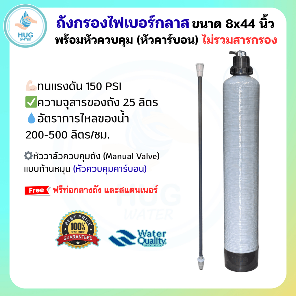 ถังกรองน้ำ ไฟเบอร์กลาส 8 นิ้ว พร้อมหัวควบคุม (หัวคาร์บอน) ไม่รวมสารกรอง