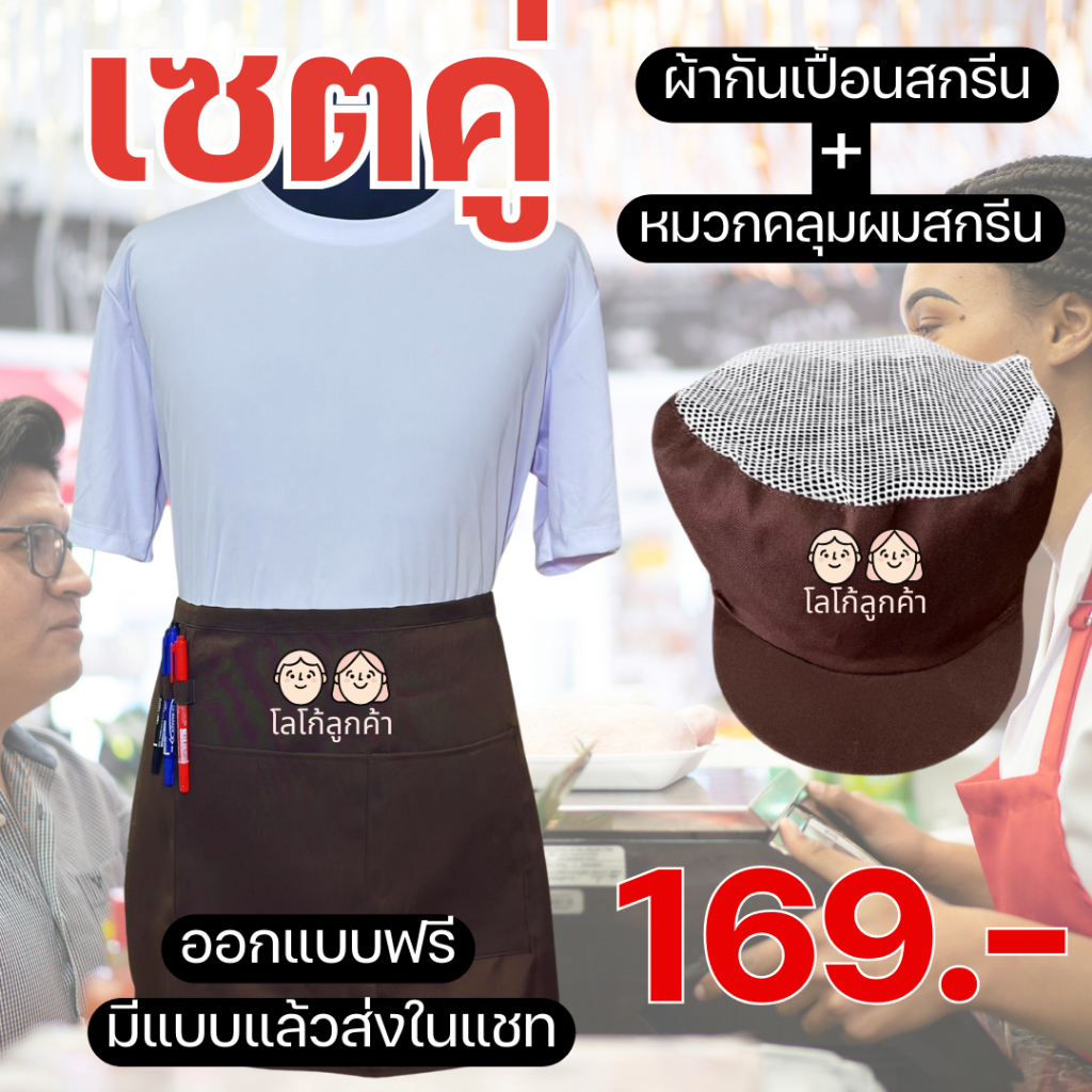 เซตคู่ ผ้ากันเปื้อนครึ่งตัว+หมวกคลุมผม สกรีนโลโก้ร้าน ลายตามแบบที่สั่ง ออกแบบให้ฟรี ไม่มีขั้นต่ำ พ่อค้า แม่ค้า