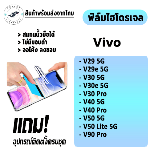 ฟิล์มไฮโดรเจล Vivo รุ่น V50, V50 Lite 5G, V40 5G, V40 Pro 5G, V30e 5G, V30 5G, V30 Pro, X90 Pro, V29