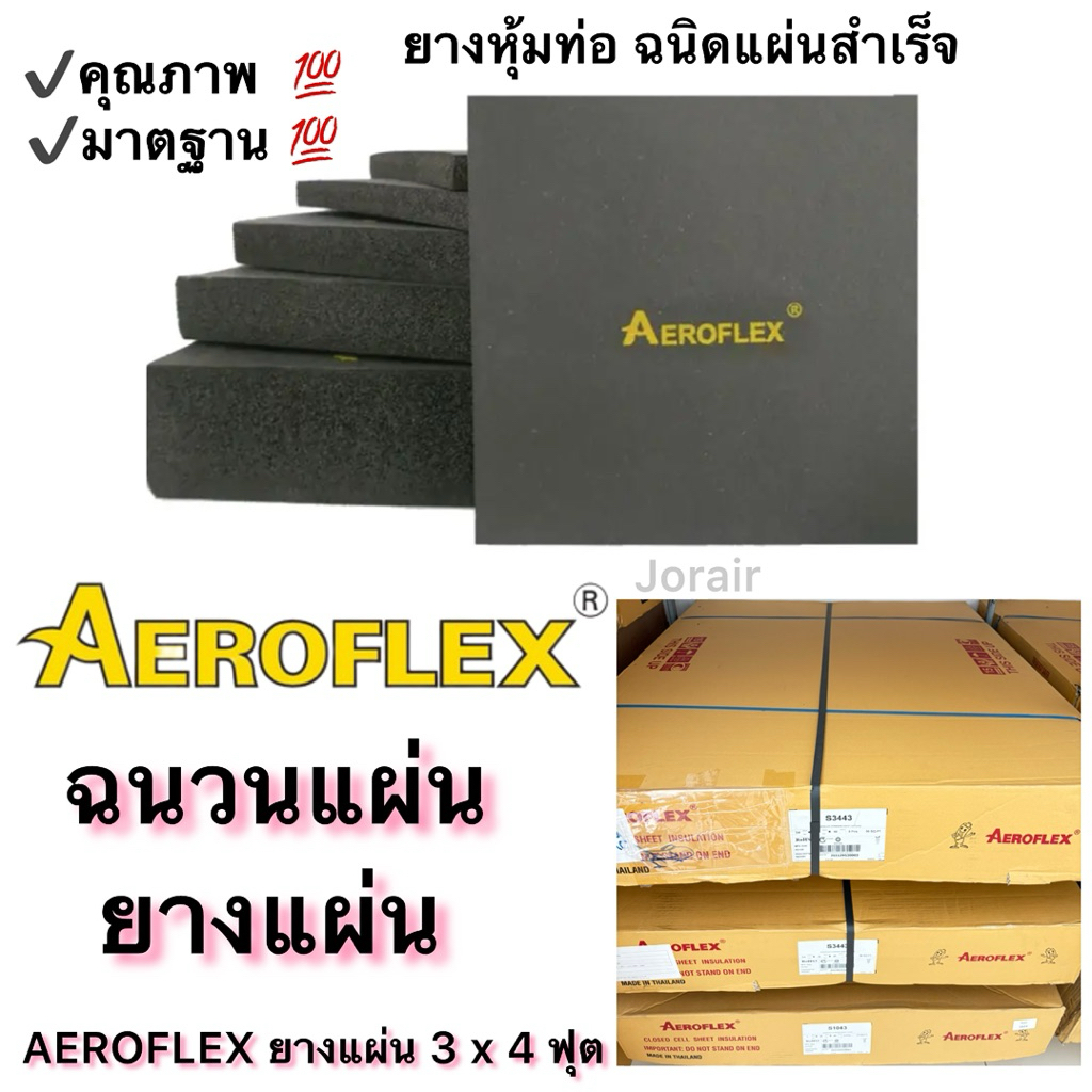 AEROFLEX ฉนวนแผ่น ยางแผ่น (ขายเป็นแผ่น) เกรดA คุณภาพ100% ยางหุ้มท่อแบบแผ่น ทนความร้อนสูง (พร้อมส่ง)