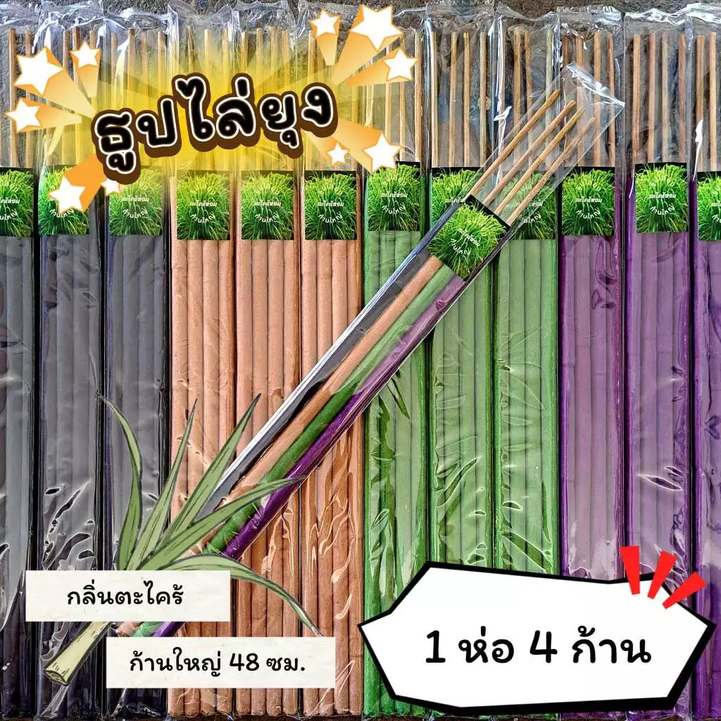 #ราคาต่อ 1 ห่อ ธูปสมุนไพร ธูปไล่ยุง ธูปกันยุง กลิ่นตะไตร้หอม ออร์แกรนิค (1 ห่อ มี 4 ก้าน)