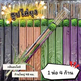 #ราคาต่อ 1 ห่อ ธูปสมุนไพร ธูปไล่ยุง ธูปกันยุง กลิ่นตะไตร้หอม ออร์แกรนิค (1 ห่อ มี 4 ก้าน)