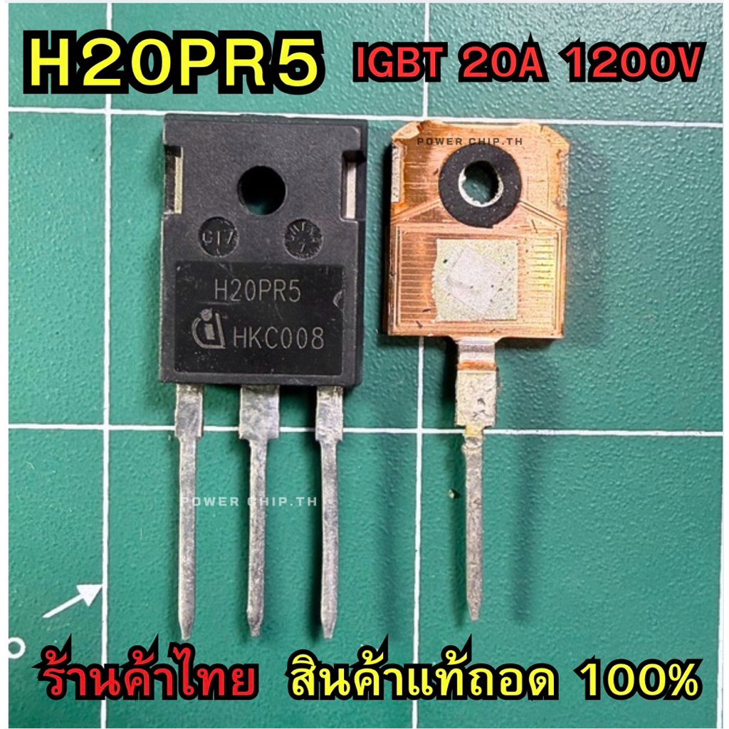 (1ชิ้น) สินค้าแท้ถอด H20PR5 IGBT ยี่ห้อ Infineon รุ่น H20PR5 สำหรับวงจรเตาแม่เหล็ก วงจรเตาไฟฟ้า และว