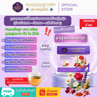 ชาสุวรรณากาล ลดร้อนวูบวาบ เหงื่อออก นอนไม่หลับ อารมณ์แปรปรวน…