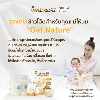 โปรข้าวโอ๊ต 4 กล่อง แถม 2 กล่อง เครื่องดื่มข้าวโอ๊ตและธัญพืช ตรา Oat Nature เครื่องดื่มสำหรับคุณแม่ให้นม