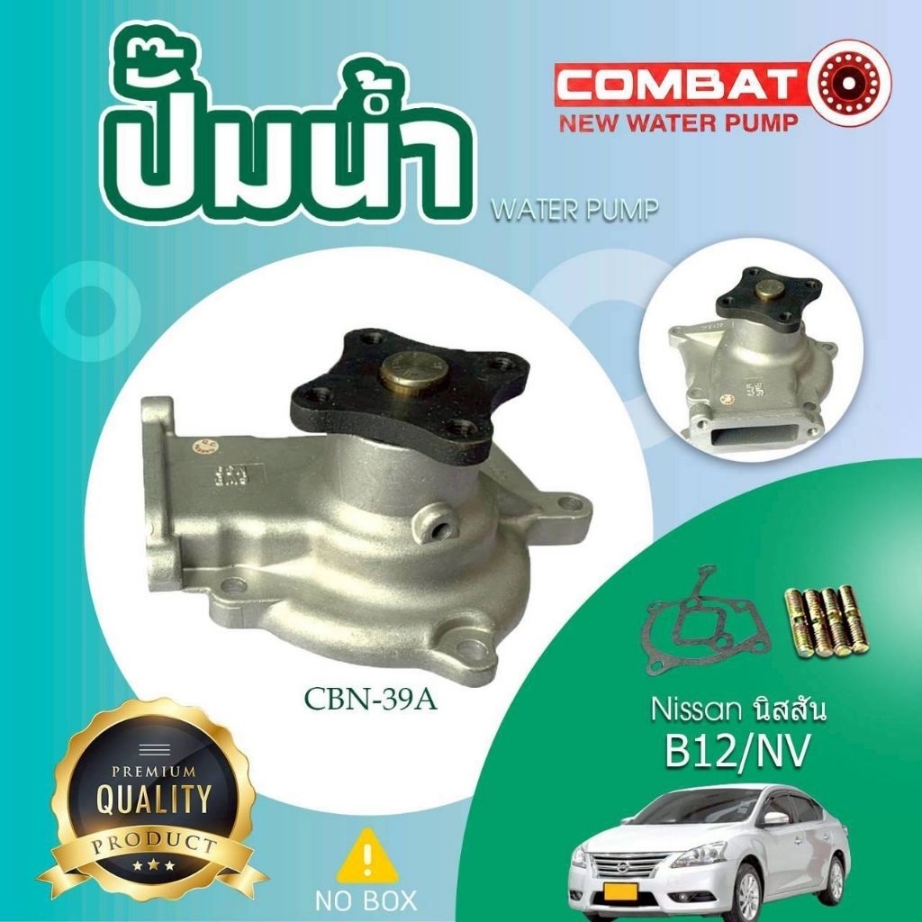 ปั้มน้ำ WATER PUMP CBN-39A NS NV B12 COMBAT