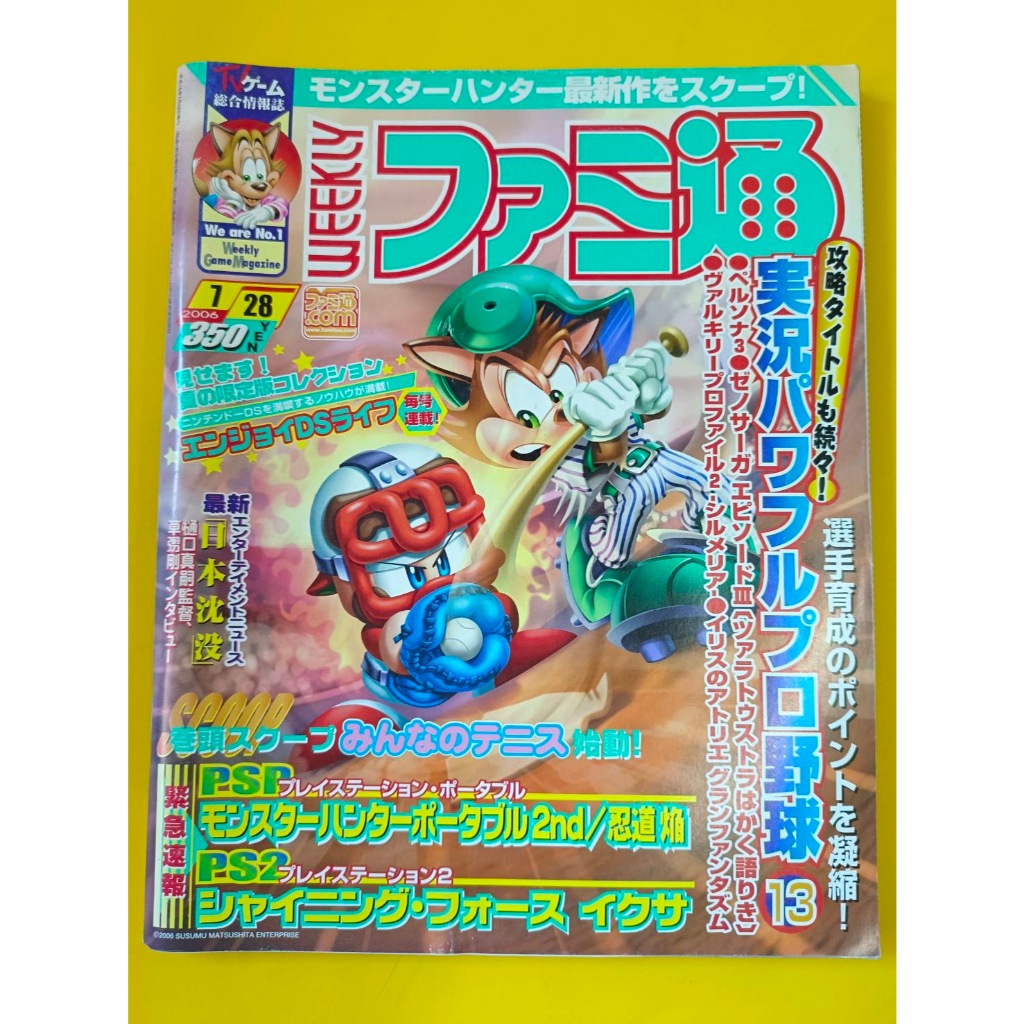 Weekly Famitsu No. 919 (January 28, 2006) – นิตยสารเกมญี่ปุ่นแท้วินเทจ  นิตยสารเกมญี่ปุ่นชื่อดัง Wee