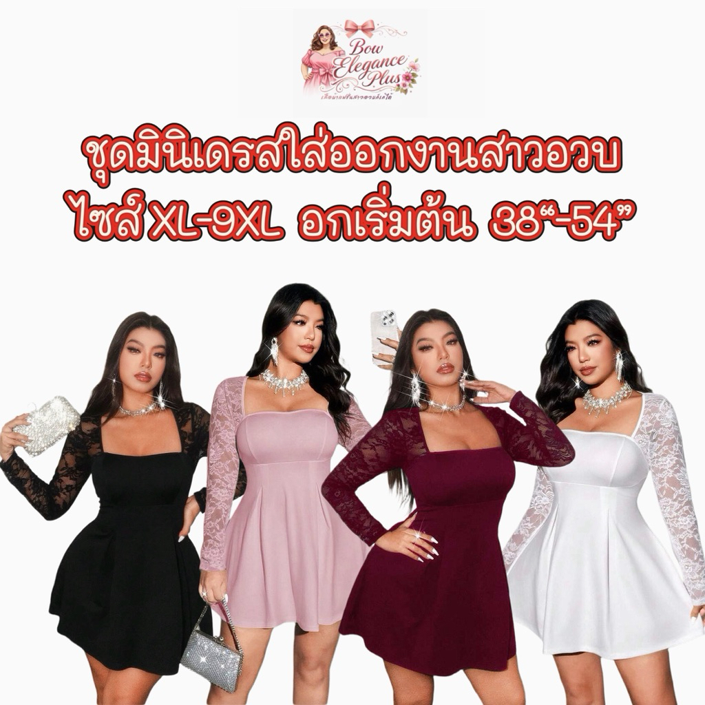 sz.2xl-9xl สาวอวบ ไซส์ใหญ่ เดรสสาวอวบ ชุดออกงาน มินิเดรสเดรสแขนยาวตัดแต่งลูกไม้ซีทรูเนื้อนิ่ม เนื้อผ้านุ่มยืดใส่สบาย