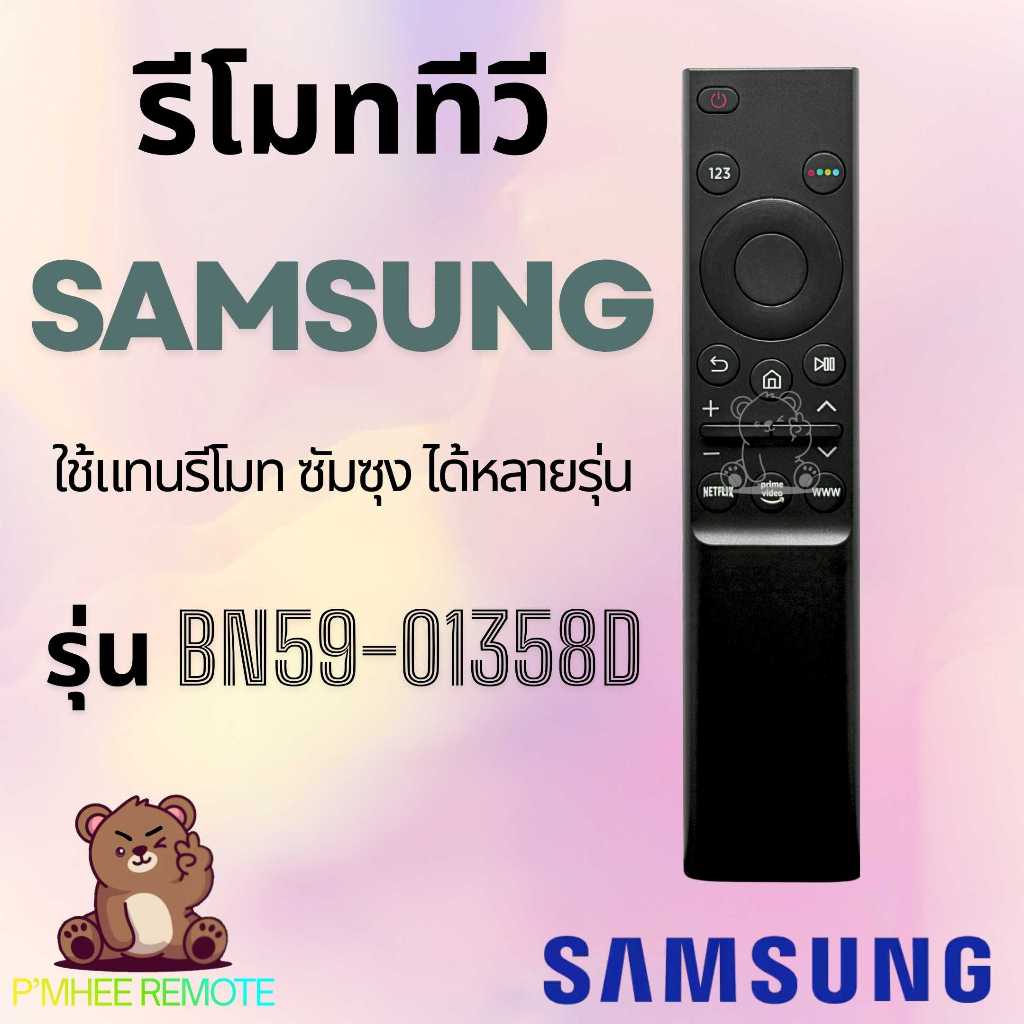 รีโมททีวี ซัมซุง Samsung Remote TV รุ่น BN59-01358D/UA55AU AU7000 Serie สินค้าพร้อมส่ง