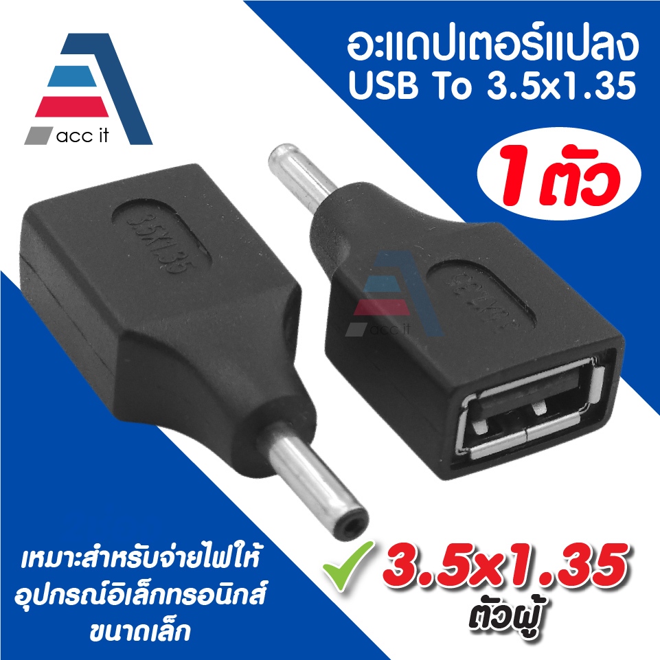 หัวแปลง USB เป็น DC 3.5x1.35mm หัวแจ็ค DC ตัวผู้ คุณภาพสูง 5V สำหรับอุปกรณ์ขนาดเล็ก (1ตัว)