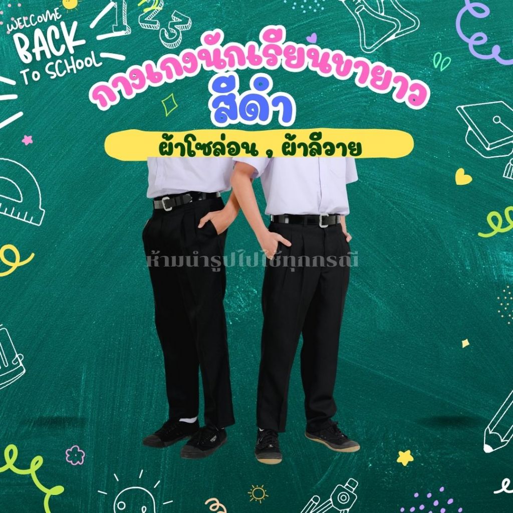 [มีบิลเบิกโรงเรียน] กางเกงนักเรียนขายาว สีดำ ผ้าโซล่อน,ผ้าลีวาย ชุดนักเรียนมุสลิม