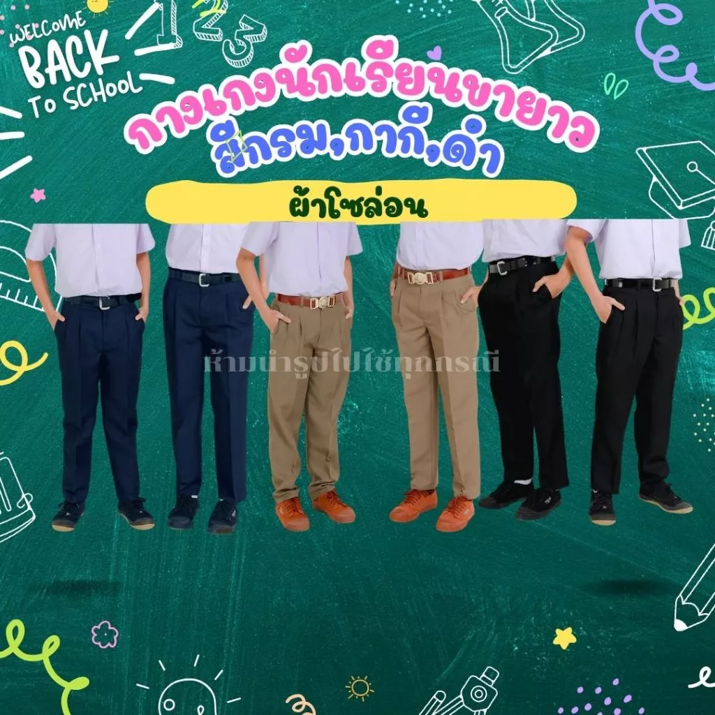 [มีใบเสร็จไห้] กางเกงนักเรียนขายาว สีกรม กากี ดำ ผ้าโซล่อน มีกระเป๋าหลัง