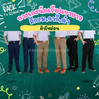 [มีใบเสร็จไห้] กางเกงนักเรียนขายาว สีกรม กากี ดำ ผ้าโซล่อน มีกระเป๋าหลัง