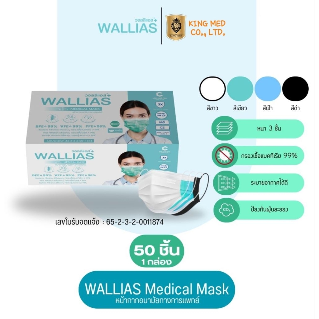[ส่งเร็ว ส่งไว] WALLIAS หน้ากากอนามัยทางการแพทย์ 50 ชิ้น หนา 3ชั้น กรองเชื้อแบคทีเรีย99% BFE VFE PFE
