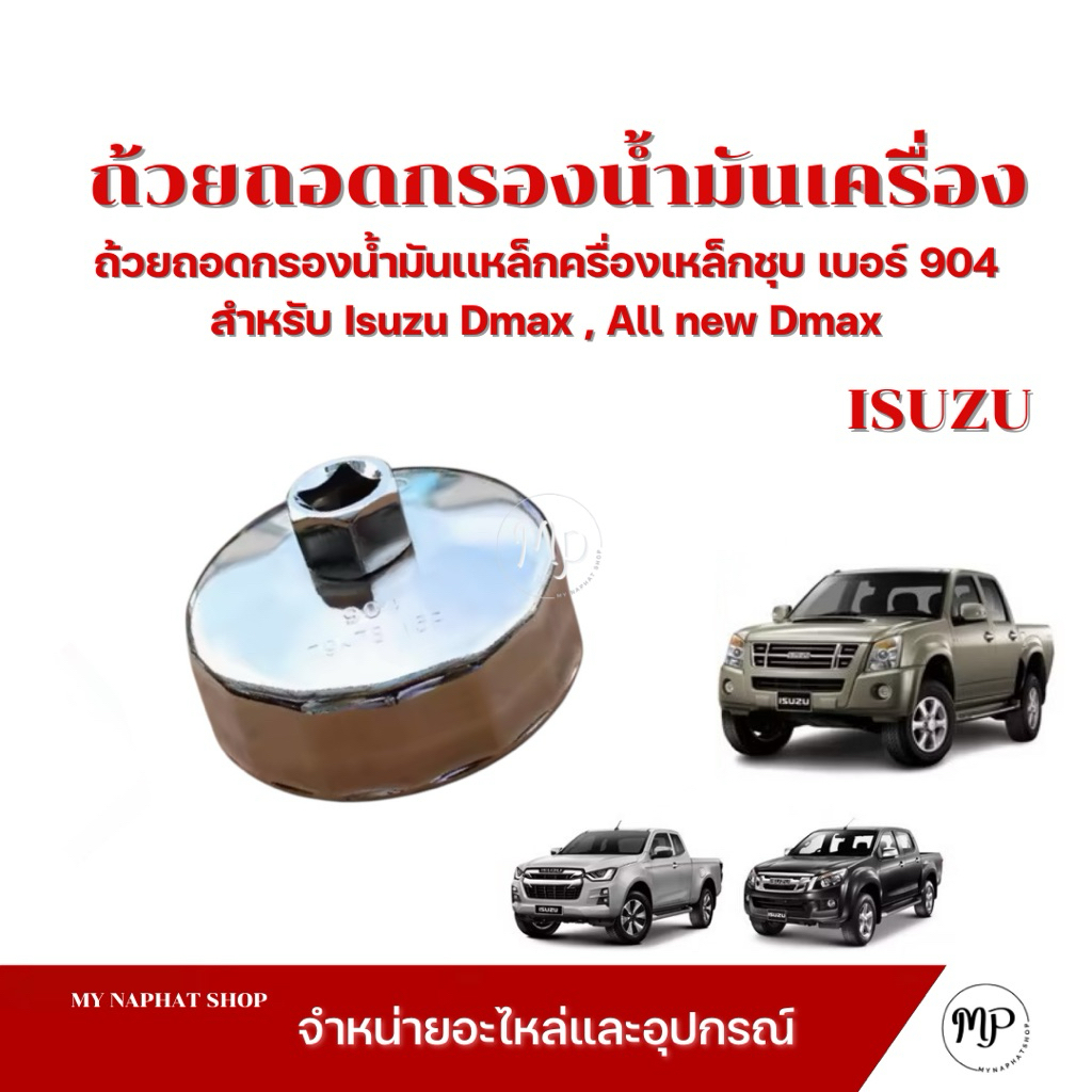 ถ้วยถอดกรองน้ำมันเครื่องรถยนต์เหล็กชุบ เบอร์ 904 ขนาด 78~79 มม.15 เหลี่ยม สำหรับ Isuzu Dmax , All new Dmax