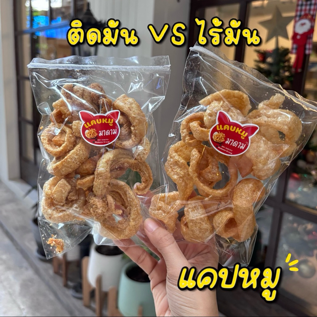 แคบหมู ติดมันหน่อย&ไร้มัน ไม่อมน้ำมัน 🙏🏻ขั้นต่ำ 2 ห่อคละได้ทั้งร้าน